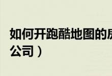 如何開(kāi)跑酷地圖的房間迷你世界（如何開(kāi)跑腿公司）