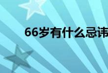 66歲有什么忌諱（66歲有什么忌諱）