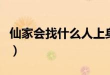 仙家會(huì)找什么人上身（仙家一般找什么人上身）