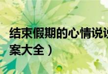 結(jié)束假期的心情說說（結(jié)束假期的心情說說文案大全）