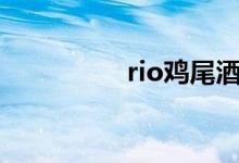 rio雞尾酒喝一瓶會醉嗎