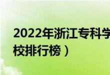 2022年浙江?？茖W(xué)校排名（最新高職高專院校排行榜）