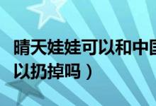 晴天娃娃可以和中國(guó)結(jié)掛一起嗎（晴天娃娃可以扔掉嗎）