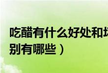 吃醋有什么好處和壞處（吃醋的好處和壞處分別有哪些）