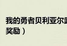 我的勇者貝利亞爾武器有哪些（打敗后有什么獎勵）