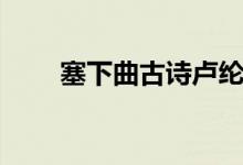 塞下曲古詩(shī)盧綸其二（塞下曲古詩(shī)）