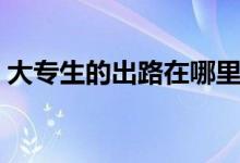 大專生的出路在哪里（?？粕厴I(yè)后的出路）