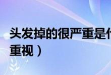 頭發(fā)掉的很?chē)?yán)重是什么原因引起的（需要引起重視）