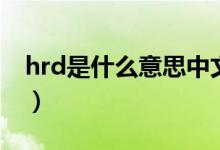 hrd是什么意思中文翻譯成（hrd是什么意思）