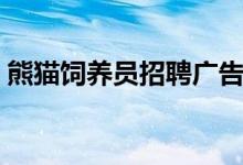 熊貓飼養(yǎng)員招聘廣告（熊貓飼養(yǎng)員招聘條件）