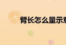 臂長怎么量示意圖（臂長怎么量）