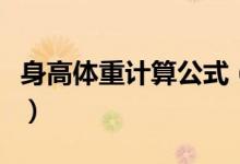 身高體重計(jì)算公式（身高體重計(jì)算公式是什么）