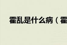霍亂是什么?。ɑ魜y的主要病因是什么）