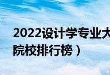 2022設(shè)計(jì)學(xué)專業(yè)大學(xué)最新排名名單（最好的院校排行榜）