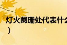 燈火闌珊處代表什么意思（燈火闌珊處的含義）