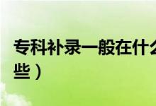 ?？蒲a(bǔ)錄一般在什么時候開始（補(bǔ)錄學(xué)校有哪些）