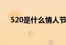 520是什么情人節(jié)（520是什么節(jié)日?。?class=
