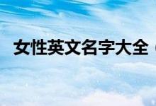 女性英文名字大全（適合女性的英文名字）