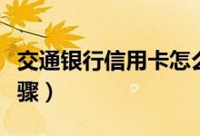 交通銀行信用卡怎么注銷(教你注銷的三個步驟)