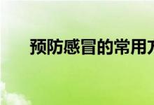 預(yù)防感冒的常用方法（如何預(yù)防感冒）