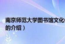 南京師范大學(xué)圖書館文化傳統(tǒng)有哪些（南京師范大學(xué)圖書館的介紹）