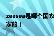 zeesea是哪個(gè)國家的牌子（zeesea是哪個(gè)國家的）