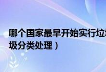 哪個國家最早開始實行垃圾分類（哪個國家最早開始實行垃圾分類處理）