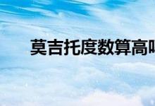 莫吉托度數(shù)算高嗎（莫吉托度數(shù)高嗎）