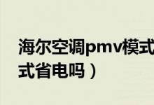 海爾空調(diào)pmv模式和除濕（海爾空調(diào)pmv模式省電嗎）