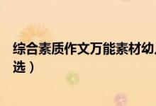 綜合素質(zhì)作文萬(wàn)能素材幼兒模板（綜合素質(zhì)作文萬(wàn)能素材精選）
