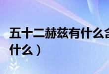 五十二赫茲有什么含義（五十二赫茲的含義是什么）