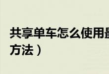 共享單車怎么使用最優(yōu)惠（共享單車怎么使用方法）