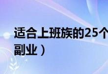 適合上班族的25個副業(yè)(上班比較閑做什么副業(yè))