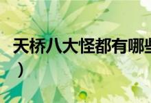 天橋八大怪都有哪些（天橋八大怪是哪八大怪）