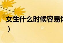 女生什么時(shí)候容易懷孕(女生容易懷孕的時(shí)間)