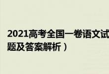 2021高考全國(guó)一卷語(yǔ)文試題答案（2021全國(guó)1卷高考語(yǔ)文試題及答案解析）