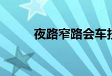 夜路窄路會(huì)車技巧（什么是會(huì)車）