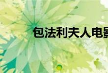 包法利夫人電影劇情（作者簡(jiǎn)介）