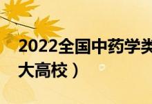 2022全國(guó)中藥學(xué)類(lèi)專(zhuān)業(yè)大學(xué)排名（最好的十大高校）