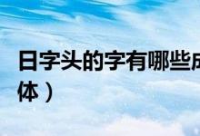 日字頭的字有哪些成語（日字頭的字有哪些字體）