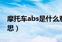 摩托車abs是什么意思（摩托車abs是什么意思）