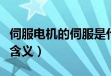 伺服電機(jī)的伺服是什么意思（了解伺服的真正含義）