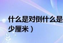 什么是對(duì)倒什么是對(duì)敲（s碼是多大 s碼是多少厘米）