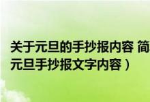 關(guān)于元旦的手抄報內(nèi)容 簡單 小學(xué)生2021年（2022年小學(xué)生元旦手抄報文字內(nèi)容）