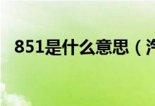 851是什么意思（汽車90911是什么意思）