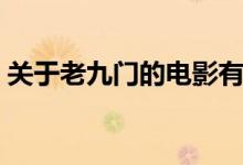 關(guān)于老九門的電影有哪些（老九門電影介紹）