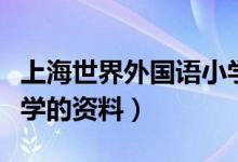 上海世界外國(guó)語小學(xué)簡(jiǎn)介（上海世界外國(guó)語小學(xué)的資料）