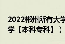 2022郴州所有大學排名（湖南郴州有哪些大學【本科?？啤浚?class=