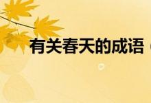 有關(guān)春天的成語(哪些成語描寫春天)