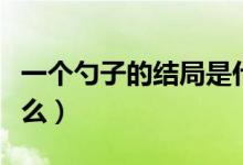 一個勺子的結(jié)局是什么（一個勺子的結(jié)局是什么）